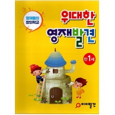 위대한 영재발견 만1세 한글 1호~10호 + 수학 1호~10호 20권 세트 전 20권, 아이발견, 아이발견 연구회