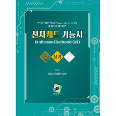 전자캐드기능사 실기:한국산업인력공단(www.q-net.or.kr)의 출제기준에 따른, 엔플북스