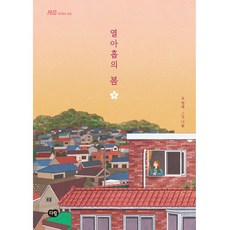 열아홉의 봄, 다림, 청예