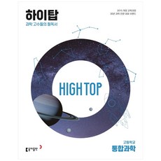 High Top(하이탑) 고등학교 통합과학(2023):과학 고수들의 필독서, 통합과학, 동아출판