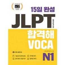 15일 완성 JLPT 합격해VOCA N1, 시원스쿨닷컴
