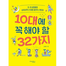 10대에 꼭 해야 할 32가지:13-18 세대에게 하루하루의 가치를 알려주는 멘토링