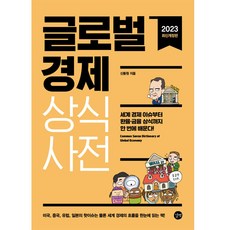 글로벌 경제 상식사전 2023개정판, 길벗, 신동원