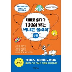 재미로 읽다가 100점 맞는 색다른 물리학(상편):교과서보다 쉽고 흥미진진한 물리학 교실, 천아이펑, 미디어숲 천아이펑, 미디어숲