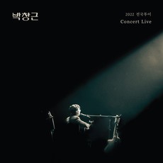 박창근 - 2022 전국투어 콘서트 라이브 앨범 USB Ver