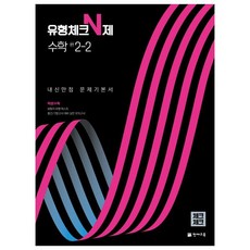 2022 유형체크 N제 수학 중 2-2 내신만점 문제기본서 체크체크, 중등2학년, 천재교육