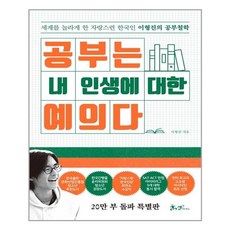 공부는 내 인생에 대한 예의다 (20만 부 돌파 특별판), 쌤앤파커스, 이형진