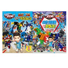 헬로카봇 숨은 카봇을 찾아라 + 숨은 그림 찾아라 색칠놀이 세트, 서울문화사