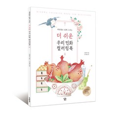 색연필로 쉽게 그리는더 쉬운 우리 민화 컬러링북: 둘, 아이콘북스, 김정아 아이콘북스, 김정아