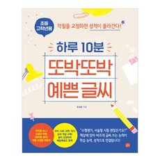 초등 고학년용 하루 10분 또박또박 예쁜 글씨, 길벗