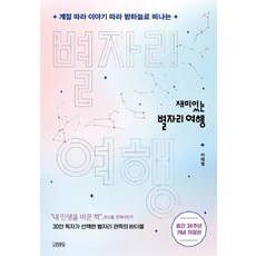 재미있는 별자리 여행, 이태형, 김영사