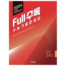 Full수록(풀수록) 수능기출문제집 지구과학1(2023)(2024 수능대비), 과학영역, 비상교육