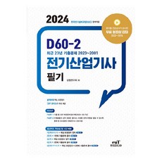 2024 D60-2 전기산업기사 필기, 검정연구회, 엔트미디어