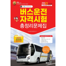 2021 버스운전 자격시험 총정리 문제집, 책과상상