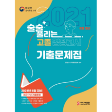 2021술술풀리는고졸검정고시기출문제집