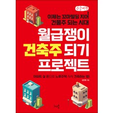 월급쟁이 건축주 되기 프로젝트 큰글자책, 김진원, 천그루숲