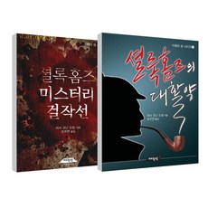 셜록홈즈 미스터리 걸작선 + 셜록홈즈의 대활약 세트, 매월당