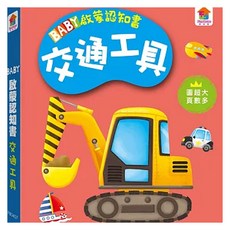 双美 BABY啟蒙認知書 交通工具, 專為小寶寶設計，色彩鮮豔，圓角設計，安全啟蒙認知, 1入