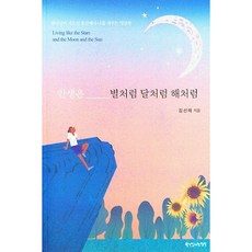 인생은 별처럼 달처럼 해처럼:하나님이 지으신 동산에서 나를 채우는 명상록, 한국장로교출판사