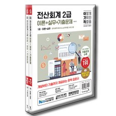 2024 이기적 전산회계 2급 이론 + 실무 + 기출문제 세트 전 2권, 영진닷컴