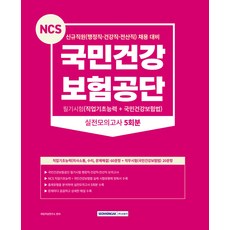 국민건강보험공단 필기시험(직업기초능력 + 국민건강보험법) 실전모의고사 5회분 : 신규직원 행정직·건강직·전산직 채용대비, 서원각