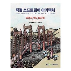 적정 소프트웨어 아키텍처:리스크 주도 접근법, 한빛미디어