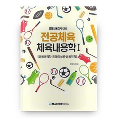 2022 전공체육 체육내용학 1 : 운동생리학 트레이닝론 운동역학 개정판, 티처메카