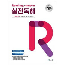 Reading master 리딩마스터 실전독해:풍부한 문제로 구성한 수능 영어 독해 실전서, 이투스북, 영어영역