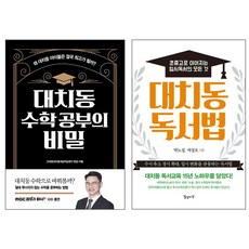 대치동 수학 공부의 비밀 + 대치동 독서법 세트 전2권