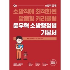 윤우혁 소방행정법 기본서(2022):소방직 공채 소방직에 최적화된 맞춤형 커리큘럼, 에스티유니타스, 9791165764869, 윤우혁 편저