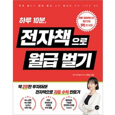 전자책으로 월급 벌기, 길벗, 박현조