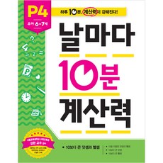 날마다 10분 계산력 P