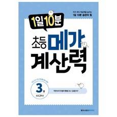 1일 10분 초등 메가 계산력 3:초등 2학년 / 자연수의 덧셈과 뺄셈(3) 곱셈구구, 메가스터디북스, 초등2학년