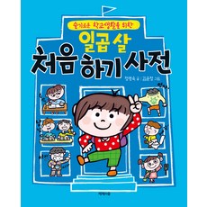 일곱 살 처음 하기 사전 : 슬기로운 학교생활을 위한 양장본 Hardcover, 정명숙, 제제의숲