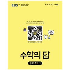 EBS 수학의 답 중학 수학1 (2024년), 한국교육방송공사(EBSi), 중등1학년