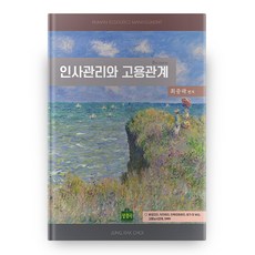 인사관리와 고용관계 8판 양장본 HardCover, 상경사