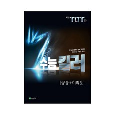 최강 TOT 수능 킬러 공통+미적분 (2023년), 천재교육, 수학영역