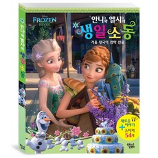 Frozen Fever 안나와 엘사의 생일 소동