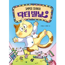 고민을 들어줘 닥터별냥, 1권, 꿈터, 이지음 꿈터, 9791167390943