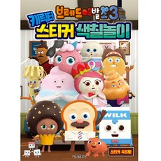 브레드이발소3 캐릭터 스티커 색칠놀이, 서울문화사