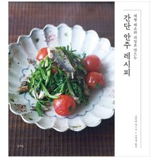 제철 채소와 과일로 만드는 간단 안주 레시피, 늦여름, 코히라 야스코,코카게