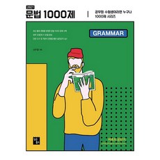 심우철문법1000제