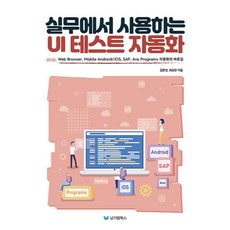 실무에서 사용하는 UI 테스트 자동화:Web Browser Mobile Android/iOS SAP Any Programs 자동화의 바른길, 남가람북스