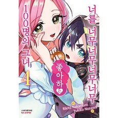 너를 너무너무너무너무 좋아하는 100명의 그녀, 4권, 학산문화사