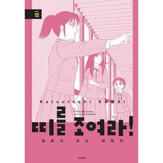 띠를 조여라! 청춘의 유도 대항전, 학산문화사, 12권