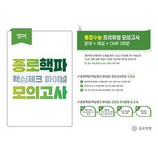 핵파(핵심체크 파이널) 모의고사 고3, 도서, 영어영역