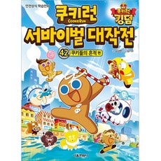 쿠키런 서바이벌 대작전 42: 쿠키들의 흔적 편:안전상식 학습만화, 42권, 서울문화사