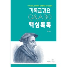 기독교강요 핵심톡톡 Q&A 30 기독교강요를 이해하기 쉽게 풀어낸 최고의 입문서, 대한기독교서회