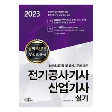 2023 전기공사기사ᆞ산업기사 실기, 동일출판사