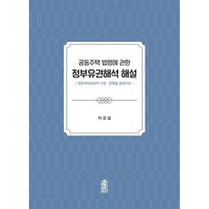 공동주택 법령에 관한 정부유권해석 해설:입주자대표회의 구성·운영을 중심으로, 이강섭, 한국학술정보